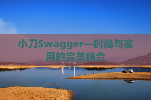 小刀Swagger—时尚与实用的完美结合