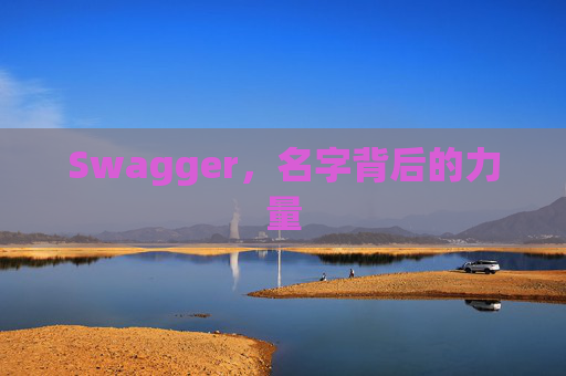 Swagger，名字背后的力量