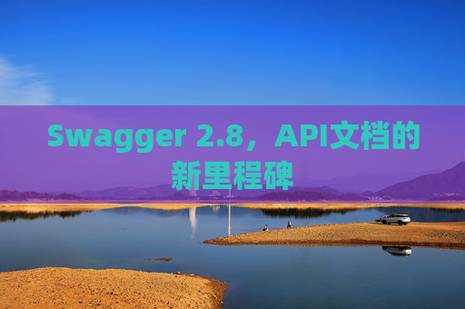 Swagger 2.8，API文档的新里程碑